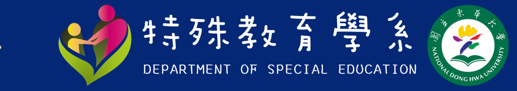 國立東華大學花師教育學院特殊教育學系-Logo