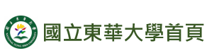 東華大學首頁(另開新視窗)