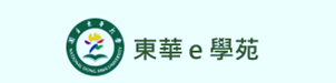 東華e學苑(另開新視窗)