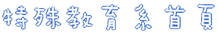回首頁