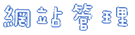 網站管理