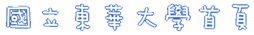 東華大學首頁