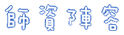 師資陣容
