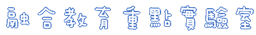 融合教育實驗室
