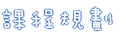課程規劃