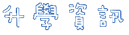 升學資訊