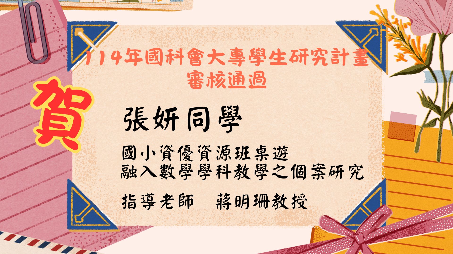 114大專國科會通過