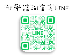 升學諮詢官方LINE