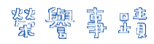榮譽