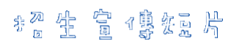 招生宣傳短片