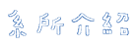 系所介紹