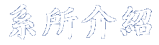 系所介紹