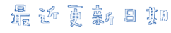 最後更新日期